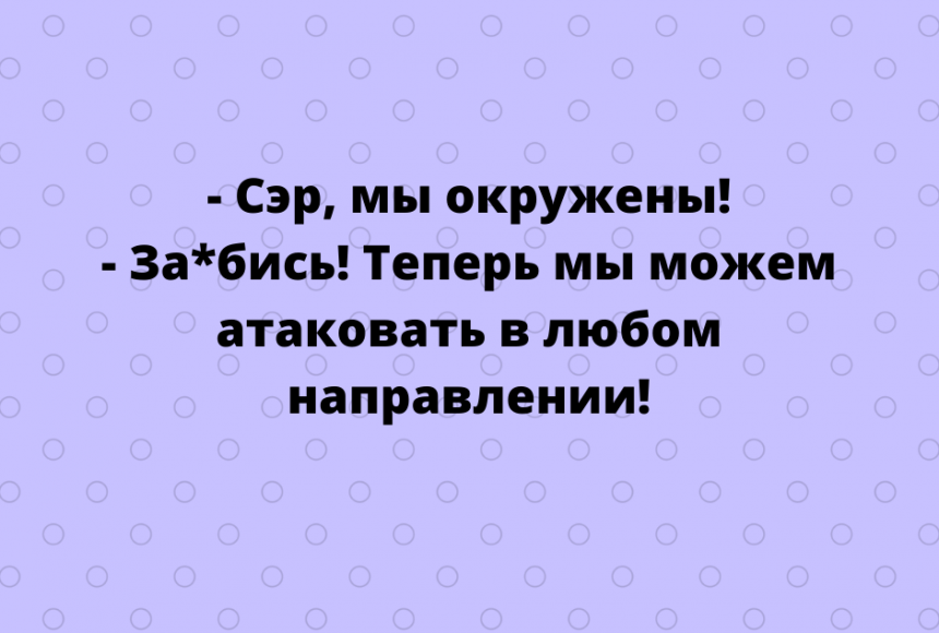 Теперь отлично. Сэр мы окружены отлично. Мы окружены значит можем атаковать в любом направлении. Сэр мы окружены теперь. Нас окружили отлично.