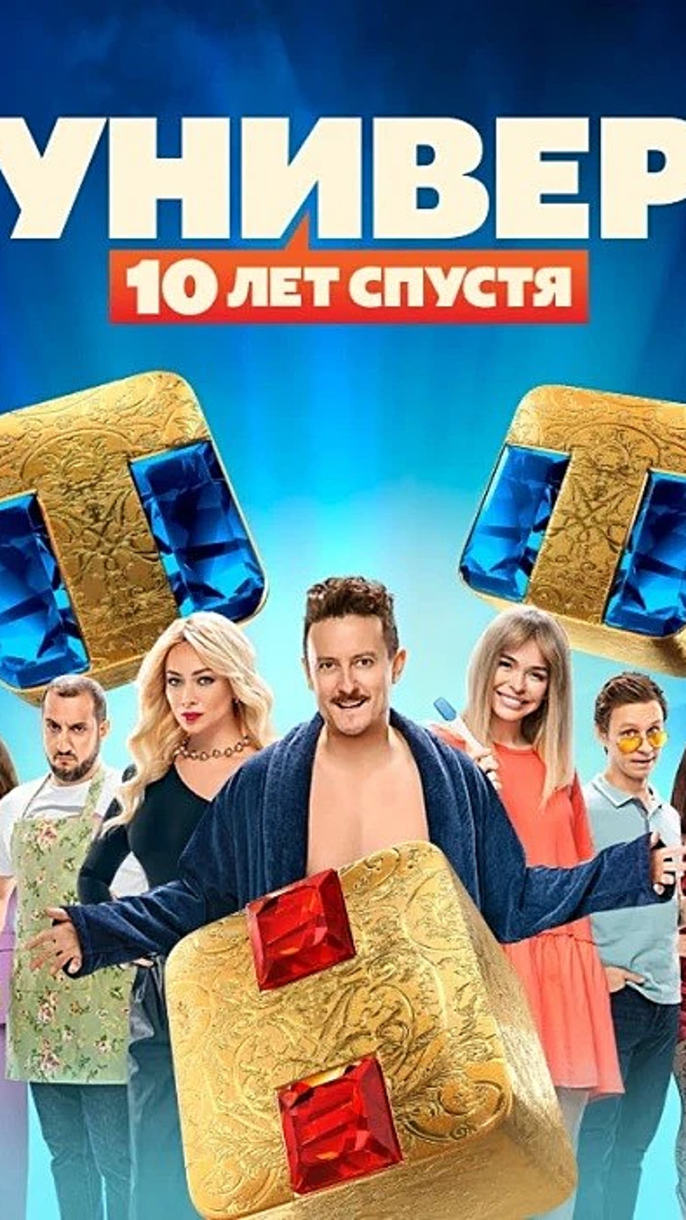 Универ 10 лет спустя смотря. Универ 10 лет спустя. Универ 10 лет спустя сериал 2021. Универ 10 лет спустя 9 серия. Сергей Пиоро универ 10 лет спустя.