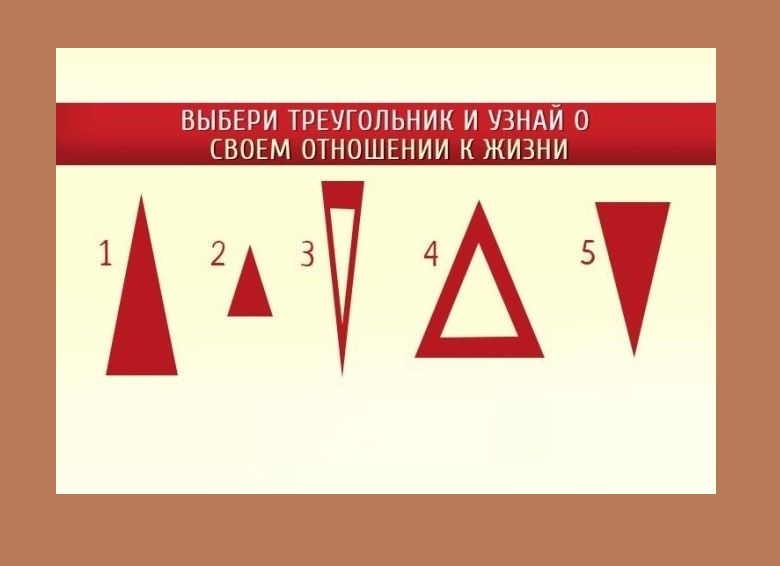 Выбери треугольник в котором. Треугольники тест. Психологический тест треугольник. Тест с треугольниками психология. Треугольники в жизни.