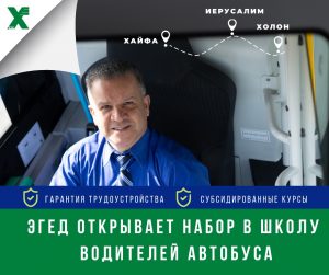 Эгед открывает набор на курсы водителей автобуса!