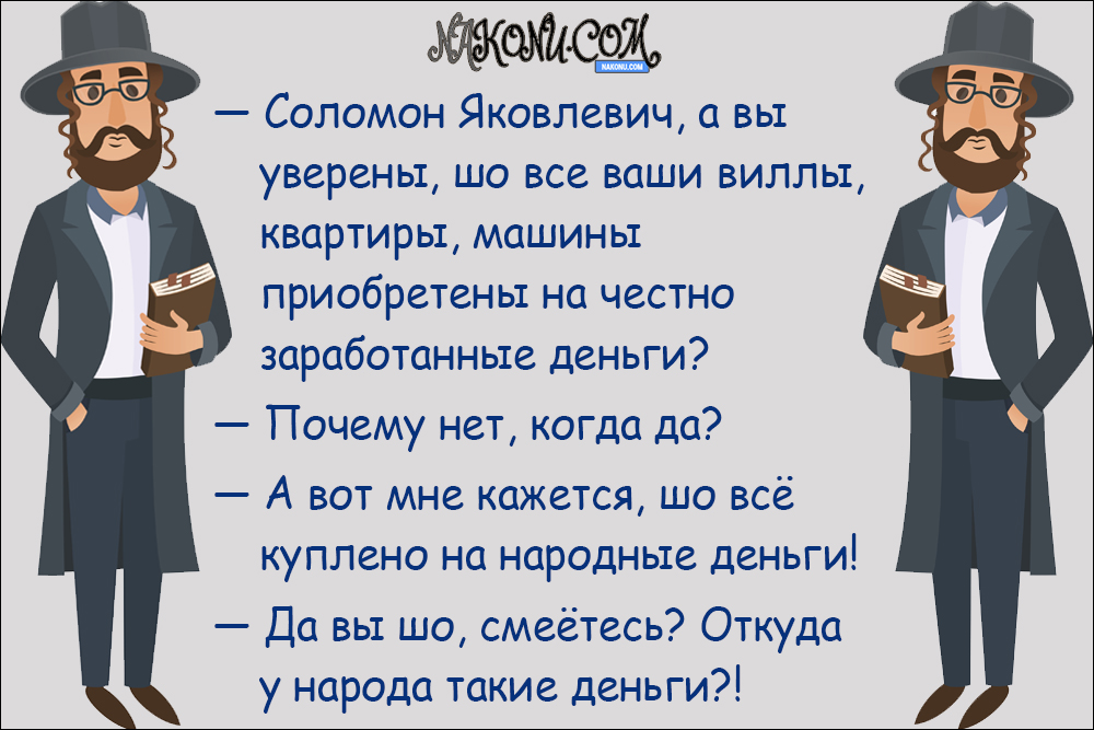 Еврейские анекдоты из одессы в картинках