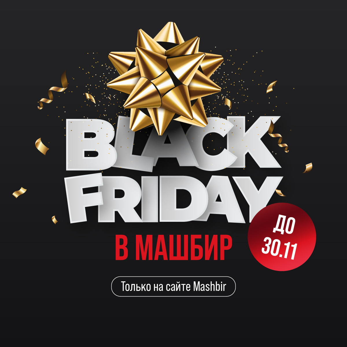 Black Friday в Mashbir!