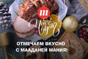 За новогодними продуктами – в Манию! Вкусные цены для лучшего праздничного стола!