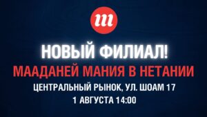 Новая Мания в Нетании! Открытие нового филиала Мааданей Мания уже 1 августа!