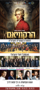 Реквием Моцарта – открытие сезона Израильского Камерного Оркестра 18 и 19 октября