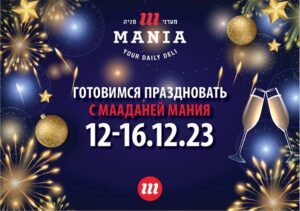 Готовимся к Новому году вместе с Мааданей Мания! Выгодные скидки с 6 по 12 декабря.