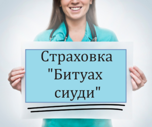 Изменения в «Битуах сиуди» больничных касс уже начались! Как это повлияет на получение вами выплат?