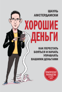 Книжная новинка: «Хорошие деньги» — практическое руководство для управления своими деньгами в Израиле.