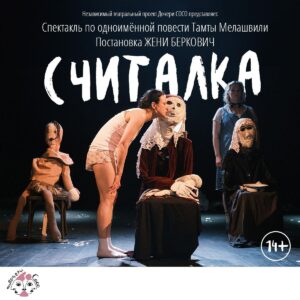 Женя Беркович и её спектакль «Считалка» — Символ борьбы и надежды