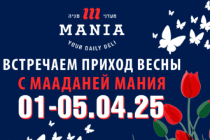 Вкусный Песах начинается с удачных покупок в Мааданей Мания!
