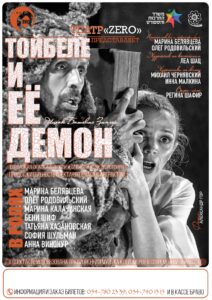 «Тойбеле и ее демон»: Бог и сатана сливаются в вечной страсти