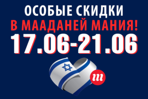 Все филиалы Мааданей Мания работают и ждут вас с особыми скидками!