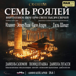 7 роялей на одной сцене: CandleLive в Кейсарии