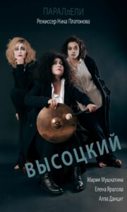 «Параллели. Высоцкий». История, сыгранная на краю пропасти. Слишком остро, чтобы быть прошлым