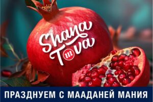 Мааданей Мания подводит итоги: больше магазинов, больше вкусов, больше улыбок.